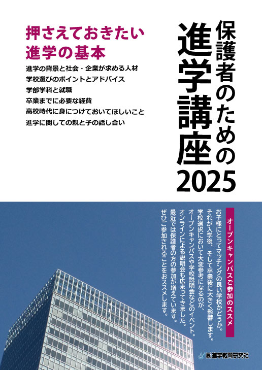 保護者のための進学講座