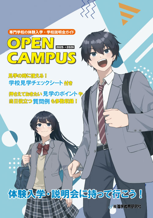 オープンキャンパス