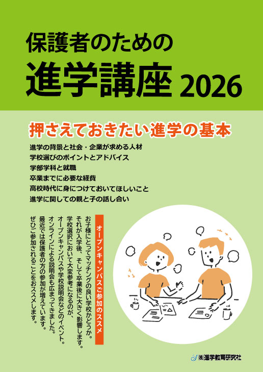 保護者のための進学講座
