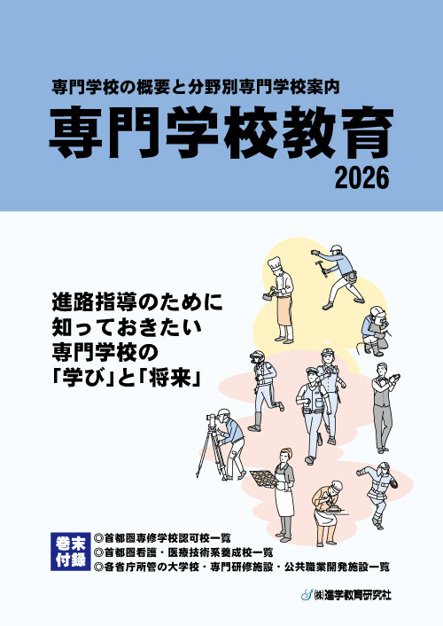 専門学校教育